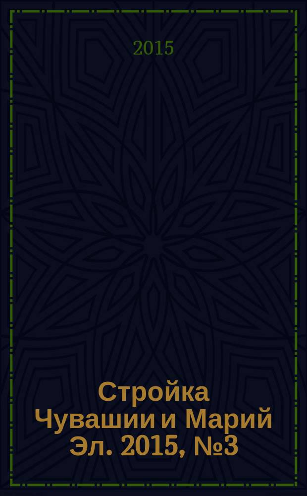 Стройка Чувашии и Марий Эл. 2015, № 3 (575)