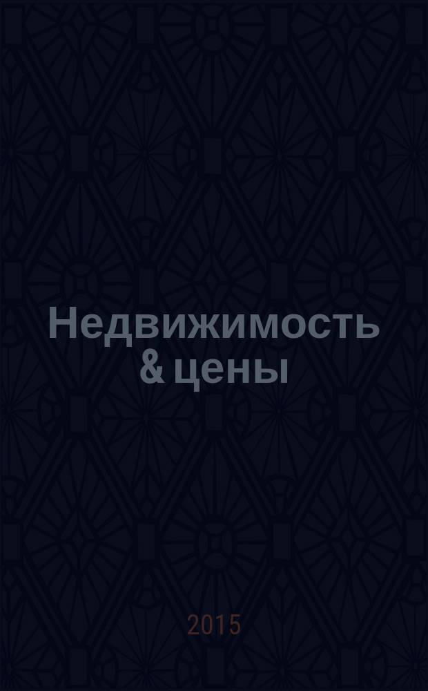 Недвижимость & цены : еженедельный информационно-рекламный журнал. 2015, № 10 (623)