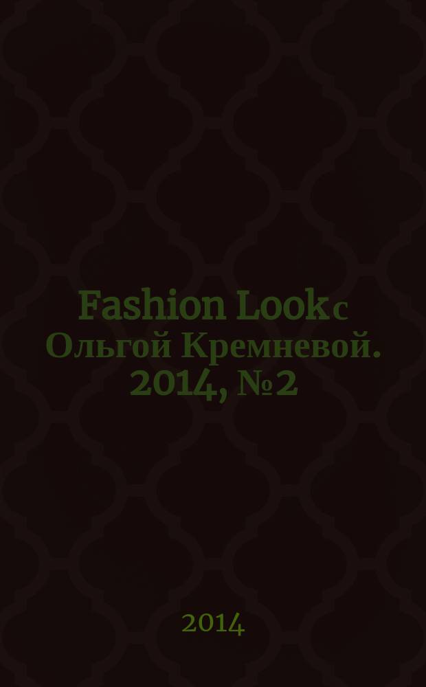 Fashion Look с Ольгой Кремневой. 2014, № 2 (4)
