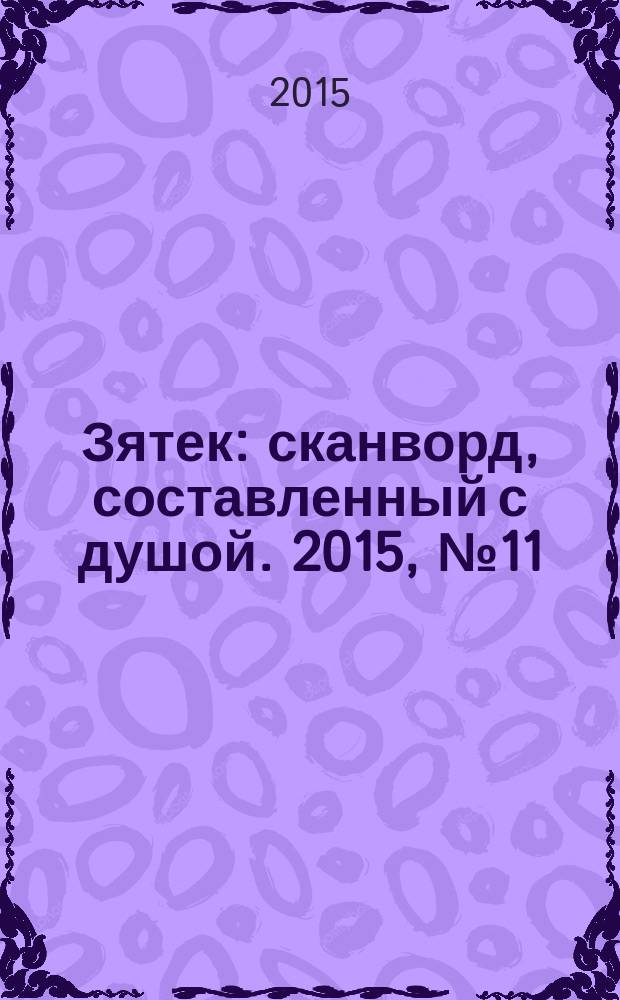 Зятек : сканворд, составленный с душой. 2015, № 11 (732)