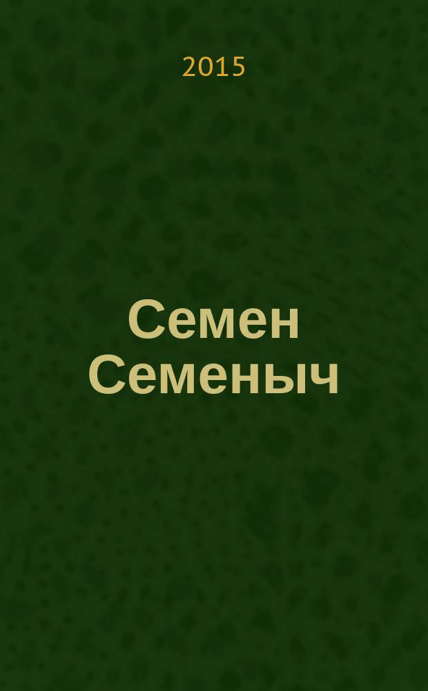 Семен Семеныч : сканворд, составленый с душой. 2015, № 10 (703)