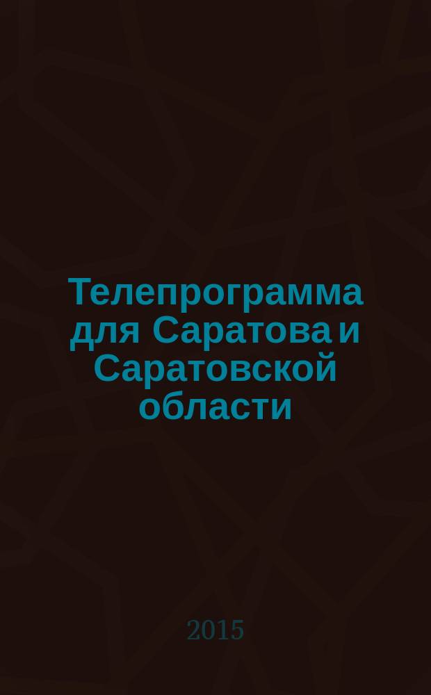 Телепрограмма для Саратова и Саратовской области : Комсомольская правда. 2015, № 2 (671)
