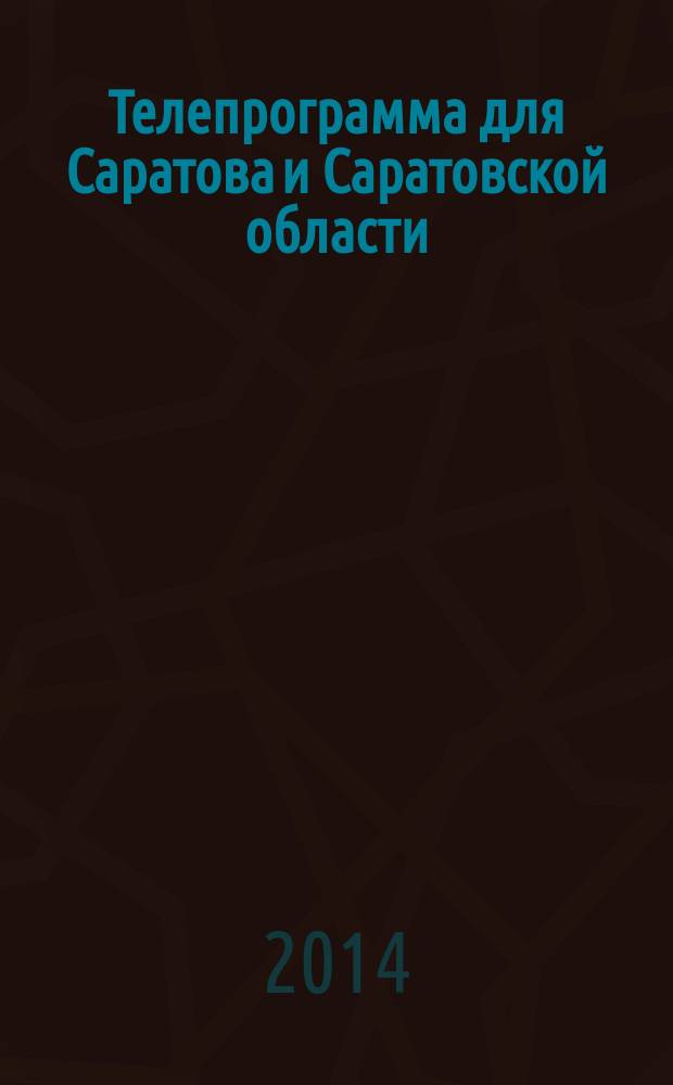 Телепрограмма для Саратова и Саратовской области : Комсомольская правда. 2014, № 53 (669)