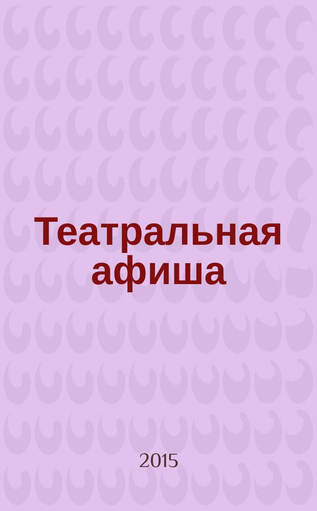 Театральная афиша : Репертуар театров, аннотации к спектаклям. 2015 № 2 (166)