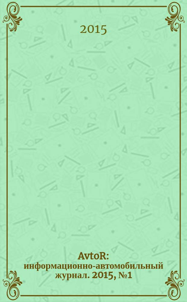 AvtoR : информационно-автомобильный журнал. 2015, № 1 (15)
