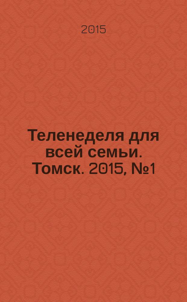 Теленеделя для всей семьи. Томск. 2015, № 1 (647)