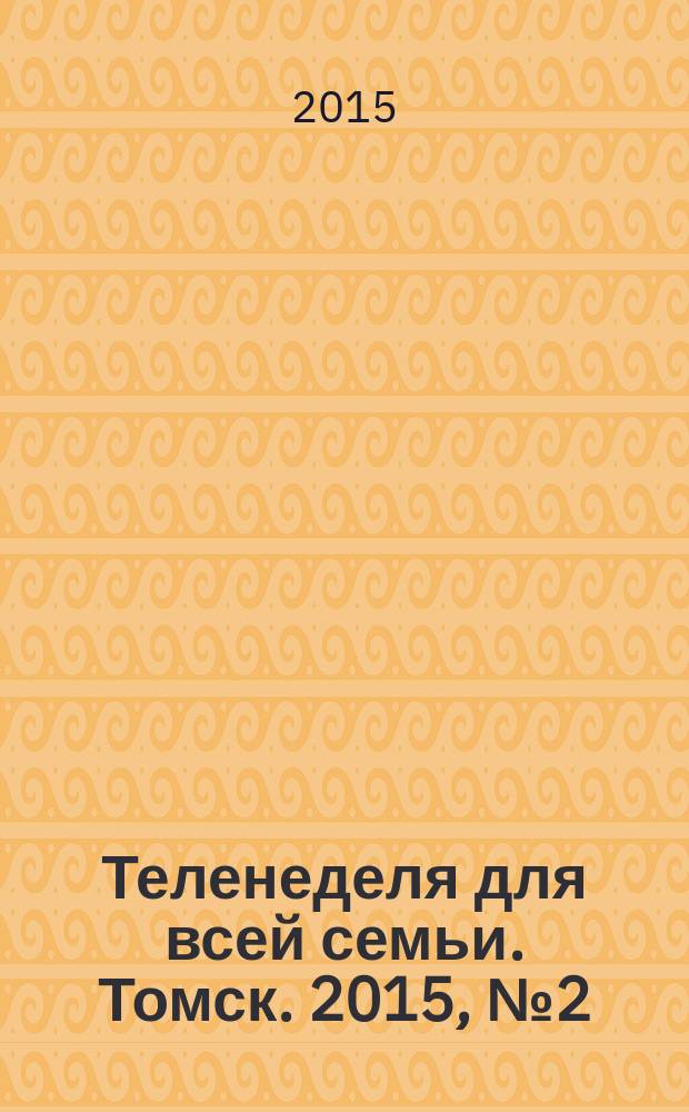 Теленеделя для всей семьи. Томск. 2015, № 2 (648)