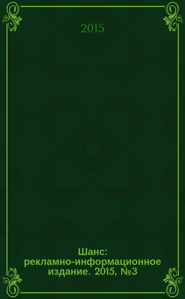 Шанс : рекламно-информационное издание. 2015, № 3 (620)