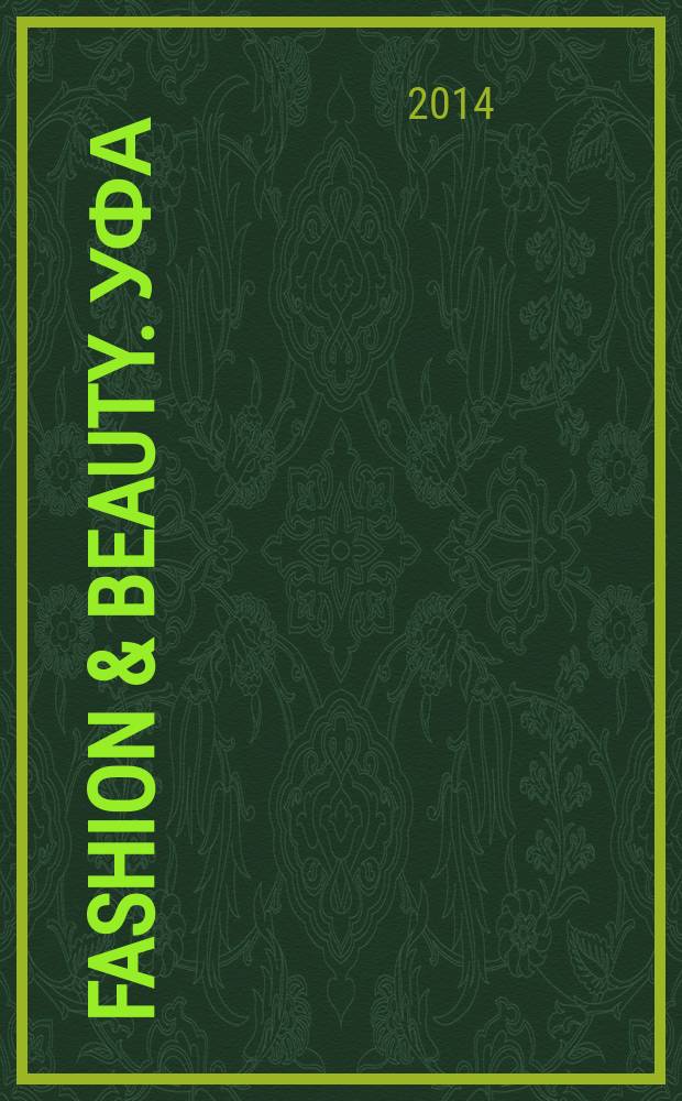 Fashion & beauty. Уфа : style-гид : журнал о моде, красоте и здоровье : рекламно-информационное издание = Мода и Красота