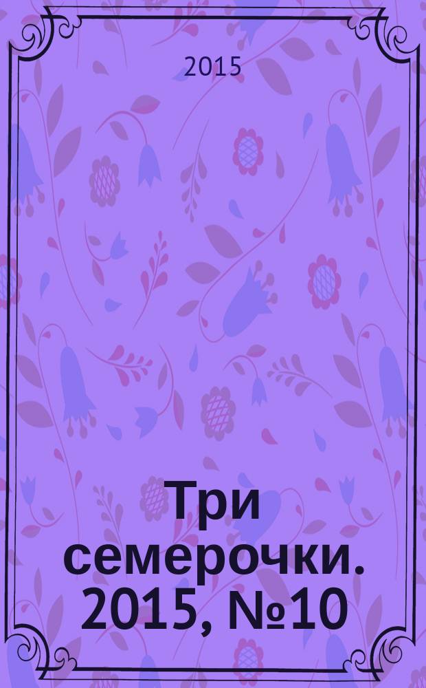 Три семерочки. 2015, № 10 (525)