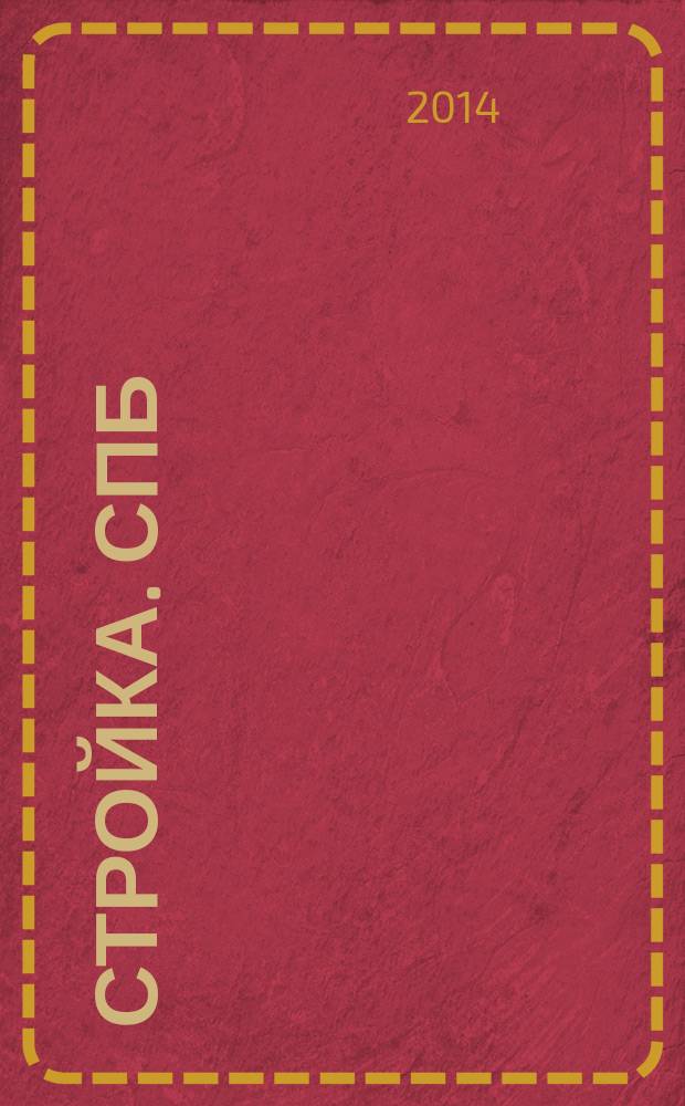 Стройка. СПб : рекламно-информационный бюллетень. 2014, № 50 (949)