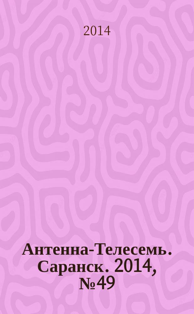 Антенна-Телесемь. Саранск. 2014, № 49 (711)