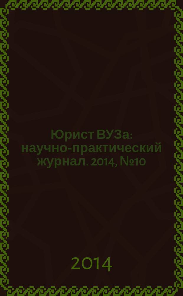 Юрист ВУЗа : научно-практический журнал. 2014, № 10
