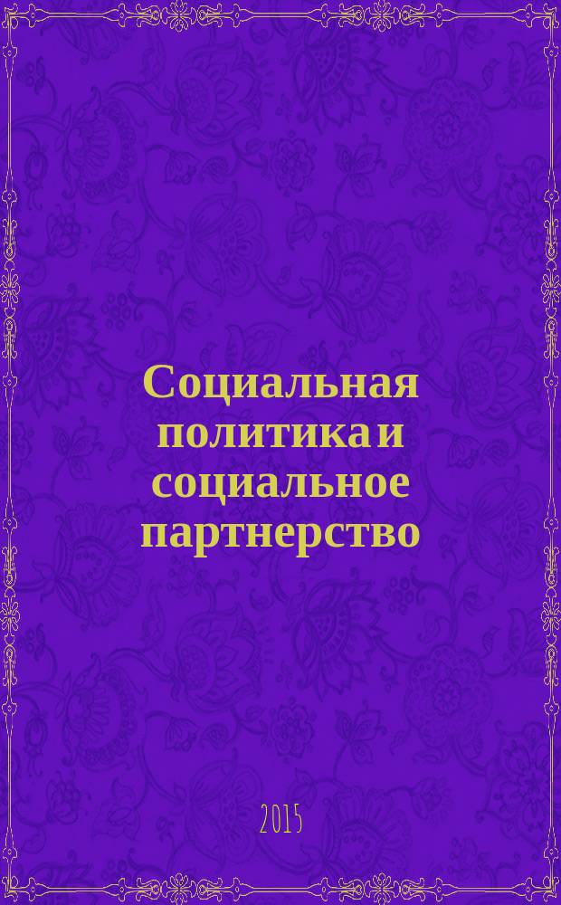 Социальная политика и социальное партнерство : ежемесячный научно-практический журнал Российской трехсторонней комиссии по регулированию социально-трудовых отношений. 2015, № 2