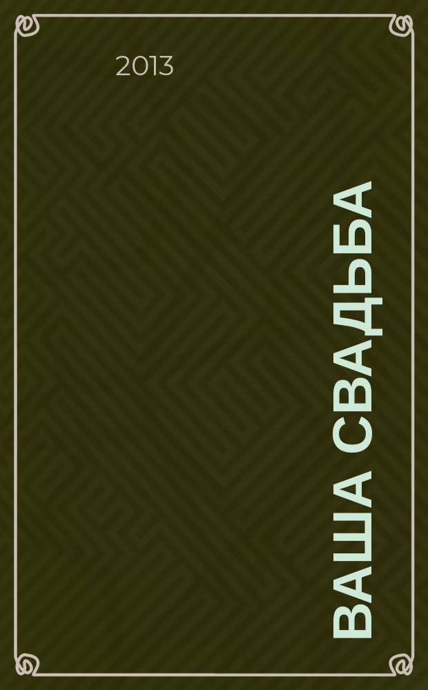 Ваша свадьба : рекламно-информационный журнал для влюбленных. 2013/2014, № 4 (4), зима