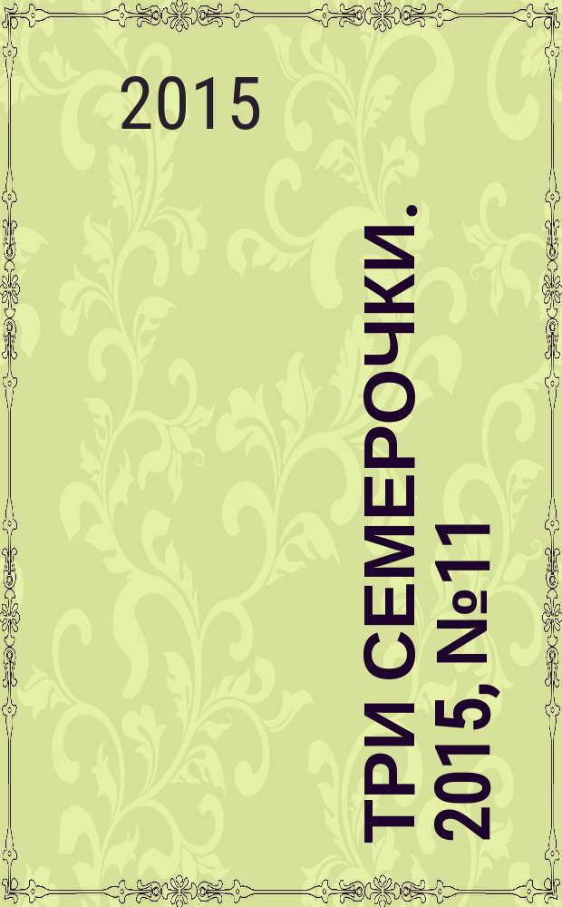 Три семерочки. 2015, № 11 (526)