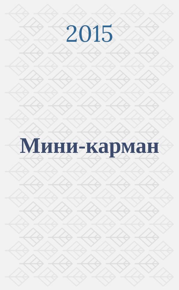 Мини-карман : рекламный сборник. 2015, № 2 (43)