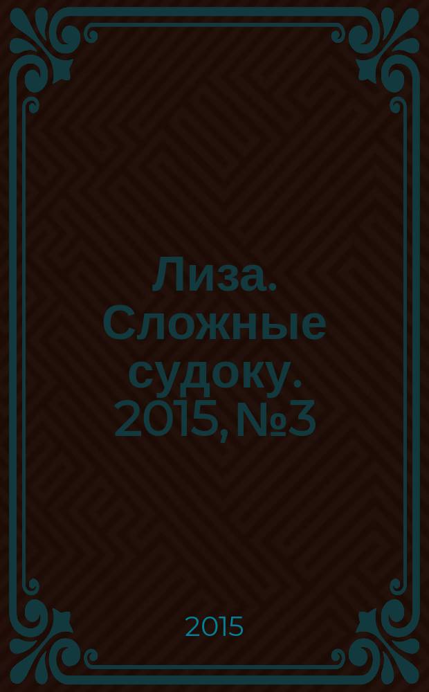 Лиза. Сложные судоку. 2015, № 3
