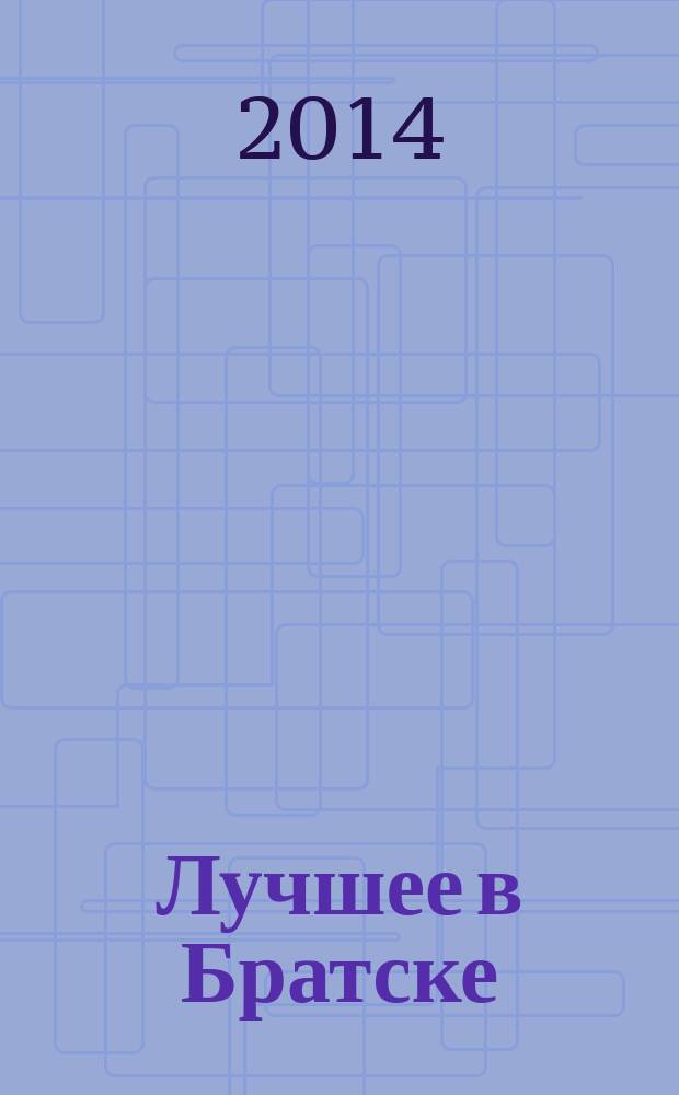 Лучшее в Братске : рекламно-информационный журнал. № 20 (47)