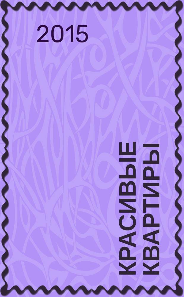 Красивые квартиры : Архитектура, дизайн, строительство, ремонт. 2015, № 3 (137)
