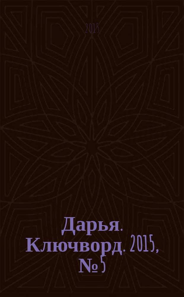 Дарья. Ключворд. 2015, № 5 (179)