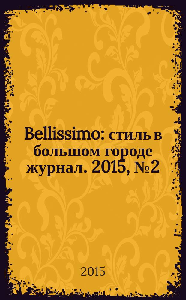 Bellissimo : стиль в большом городе журнал. 2015, № 2 (86)