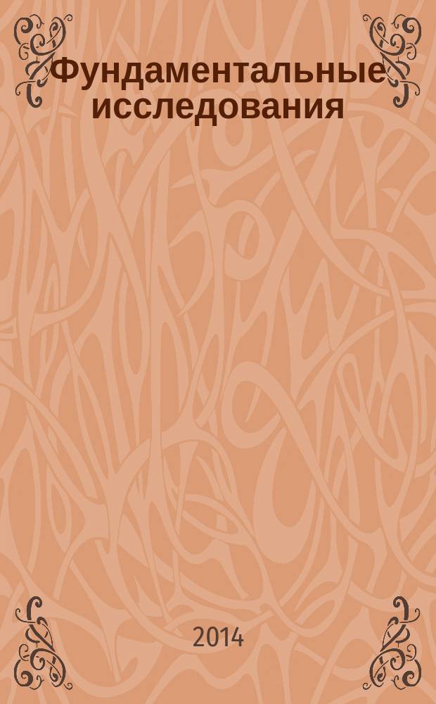 Фундаментальные исследования : научный журнал. 2014, № 12, ч. 5