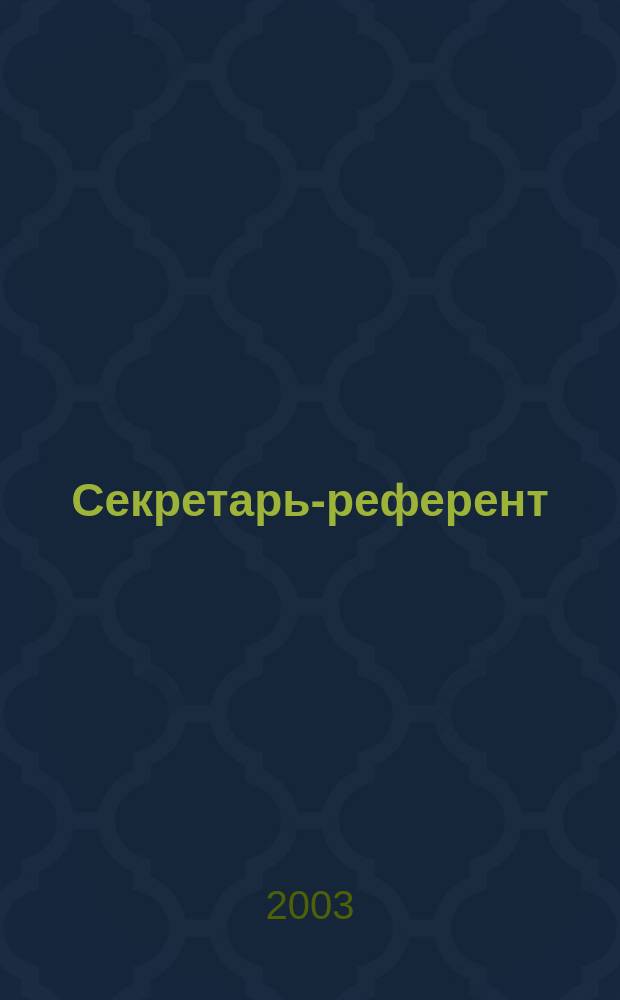 Секретарь-референт : Специализир. журн. для секретарей всех уровней. 2003, № 1 (7)