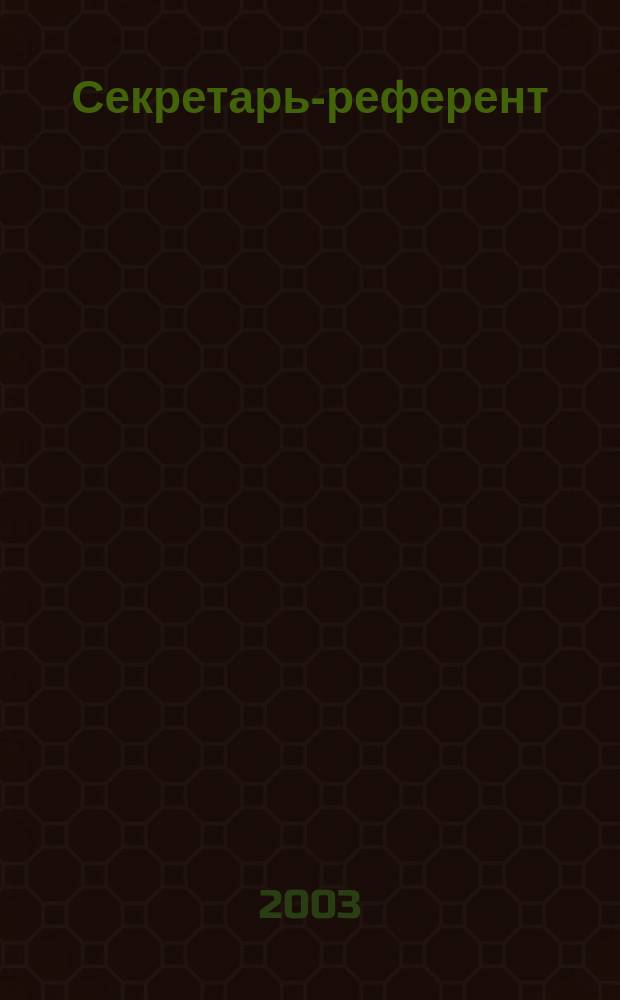 Секретарь-референт : Специализир. журн. для секретарей всех уровней. 2003, № 5 (11)