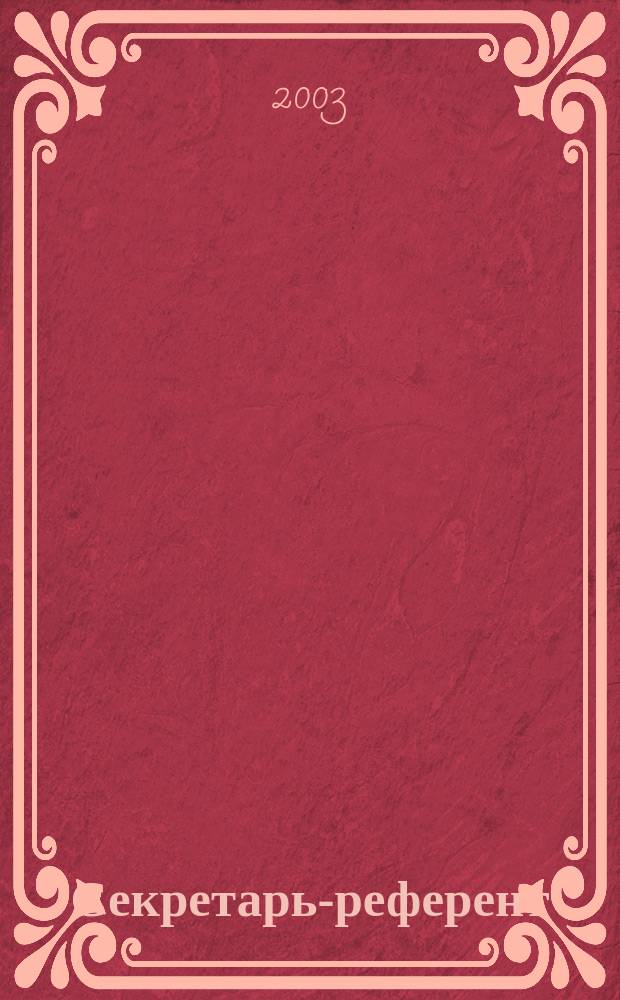 Секретарь-референт : Специализир. журн. для секретарей всех уровней. 2003, № 8 (8)