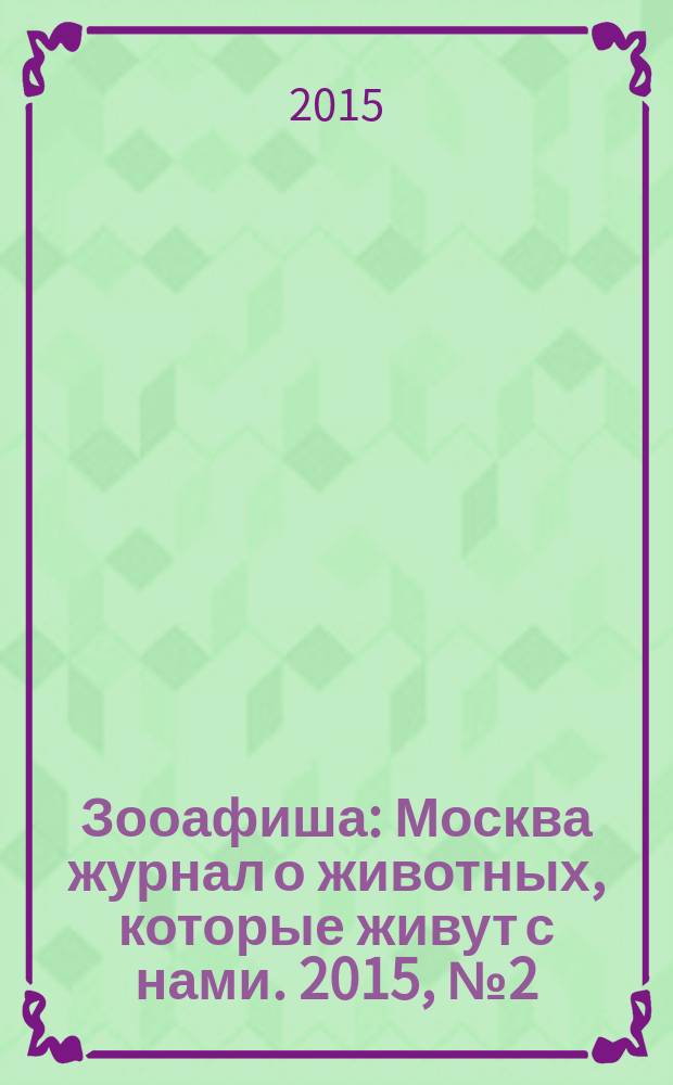 Зооафиша : Москва журнал о животных, которые живут с нами. 2015, № 2 (44)