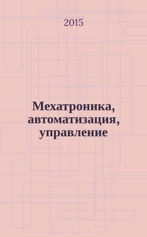 Мехатроника, автоматизация, управление : Теорет. и прикл. науч.-техн. журн. Т. 16, № 3