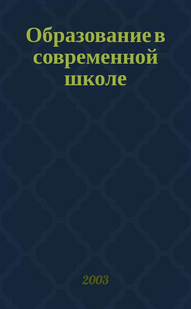 Образование в современной школе : Журн. 2003, № 3 (40)