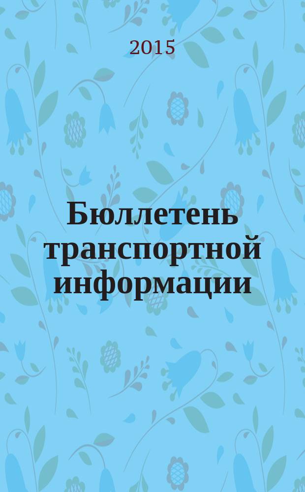 Бюллетень транспортной информации : Информ.-реф. журн. 2015, № 3 (237)