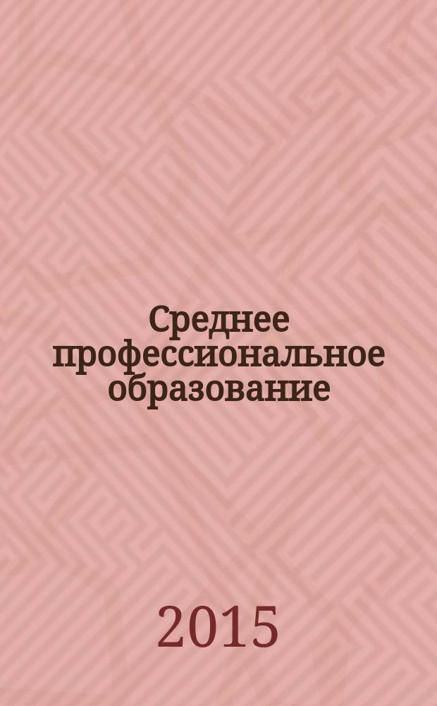 Среднее профессиональное образование : Прил. к журн. "СПО". 2015, № 1