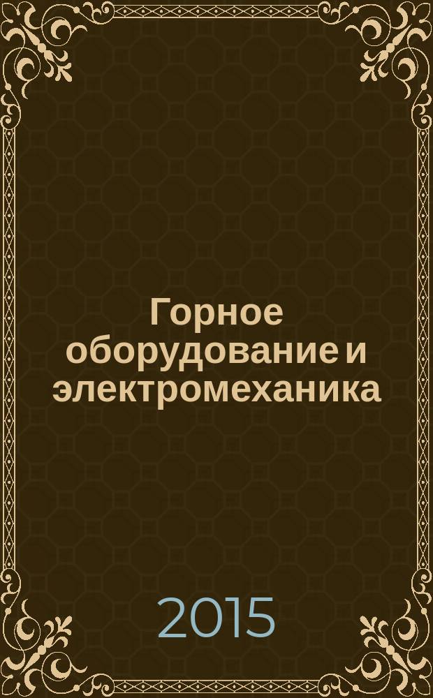 Горное оборудование и электромеханика : научно-аналитический и производственный журнал. 2015, № 2 (111)