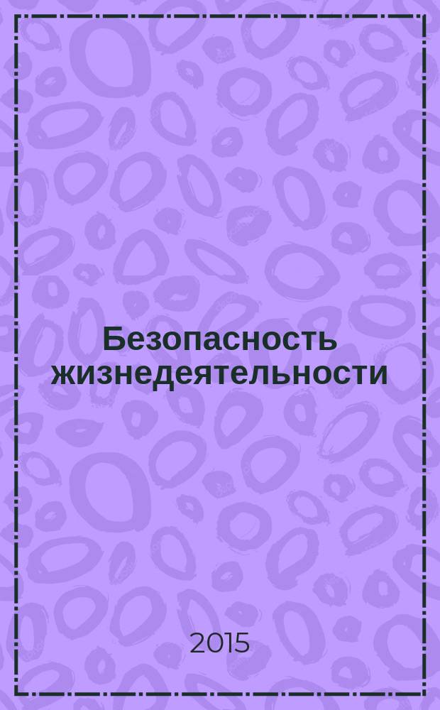 Безопасность жизнедеятельности : БЖД Науч.-практ. и учеб. метод. журн. 2015, № 3 (171)