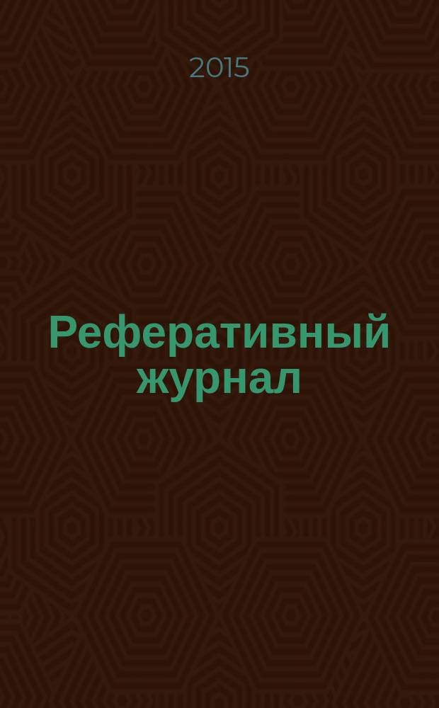 Реферативный журнал : Отд. вып. 2015, № 3