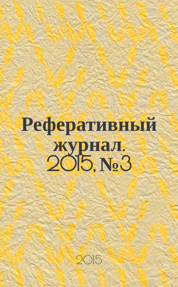 Реферативный журнал. 2015, № 3