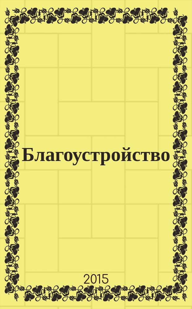 Благоустройство : журнал для тех, кто создает уют. 2015, № 1 (106)