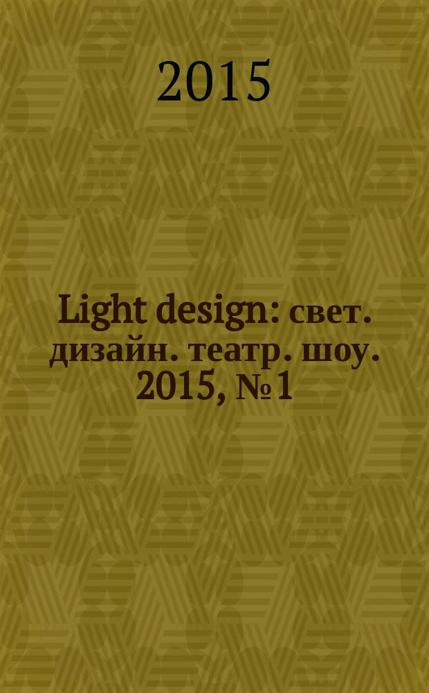 Light design : свет. дизайн. театр. шоу. 2015, № 1 (62)