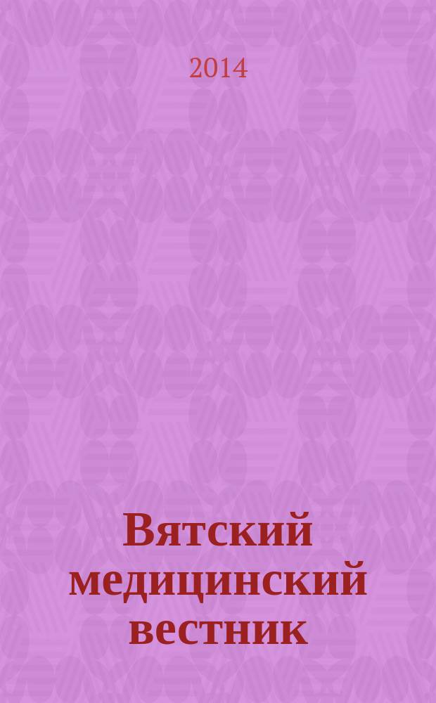 Вятский медицинский вестник : Науч.-практ. журн. 2014, № 3/4