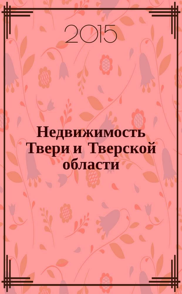 Недвижимость Твери и Тверской области : рекламно-информационное издание. № 31