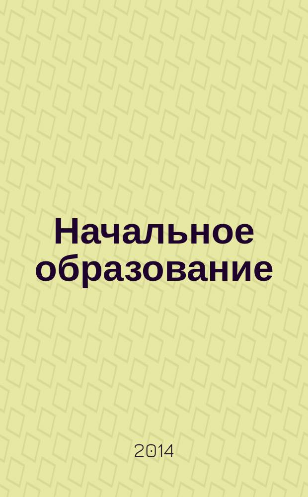 Начальное образование : Науч.-метод. журн. 2014, № 6 (65)