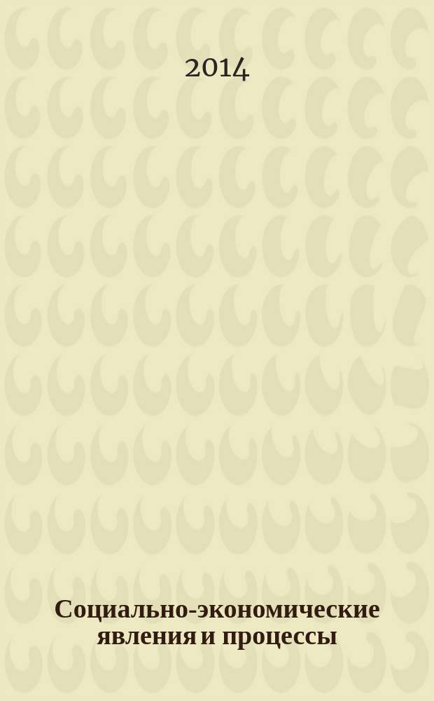 Социально-экономические явления и процессы : Россия, Китай, США международный журнал. Т. 9, № 11