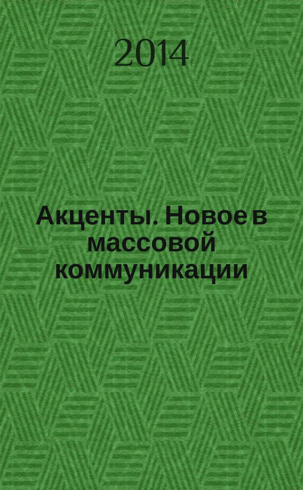 Акценты. Новое в массовой коммуникации : альманах. 2014, вып. 7/8 (126/127)