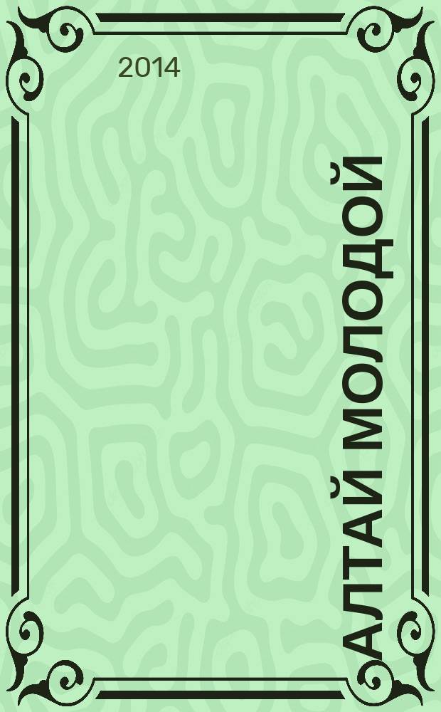 Алтай молодой : краевой информационный журнал. 2014, № 4 (21)