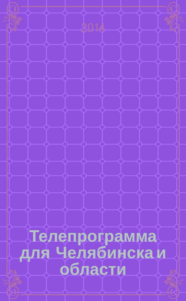 Телепрограмма для Челябинска и области : Комсомольская правда. 2014, № 52 (668)