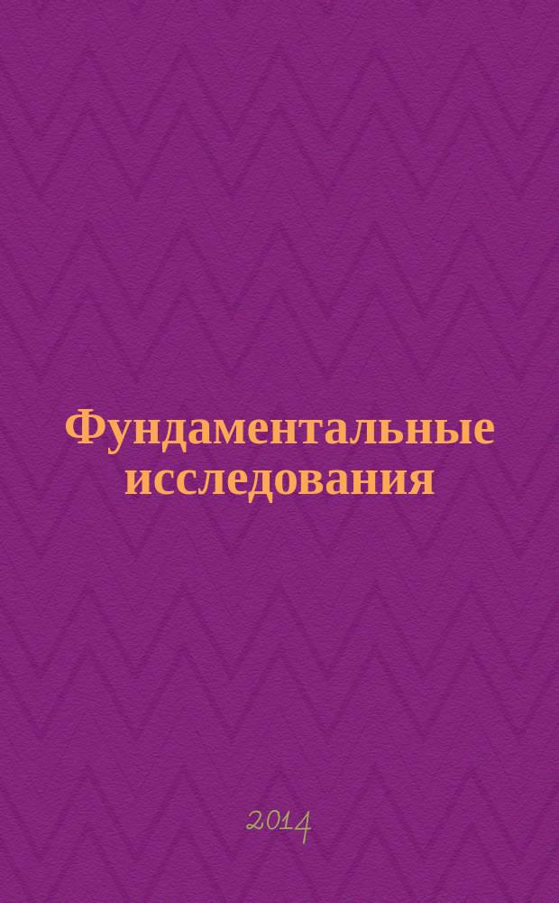 Фундаментальные исследования : научный журнал. 2014, № 12, ч. 6