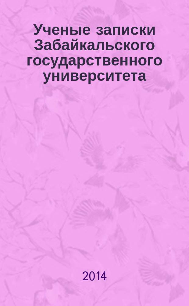 Ученые записки Забайкальского государственного университета : научный журнал. 2014, № 5 (58) : Серия Педагогика и психология